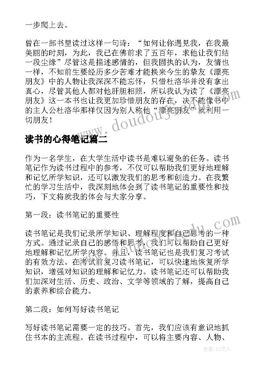 最新读书的心得笔记(汇总9篇)