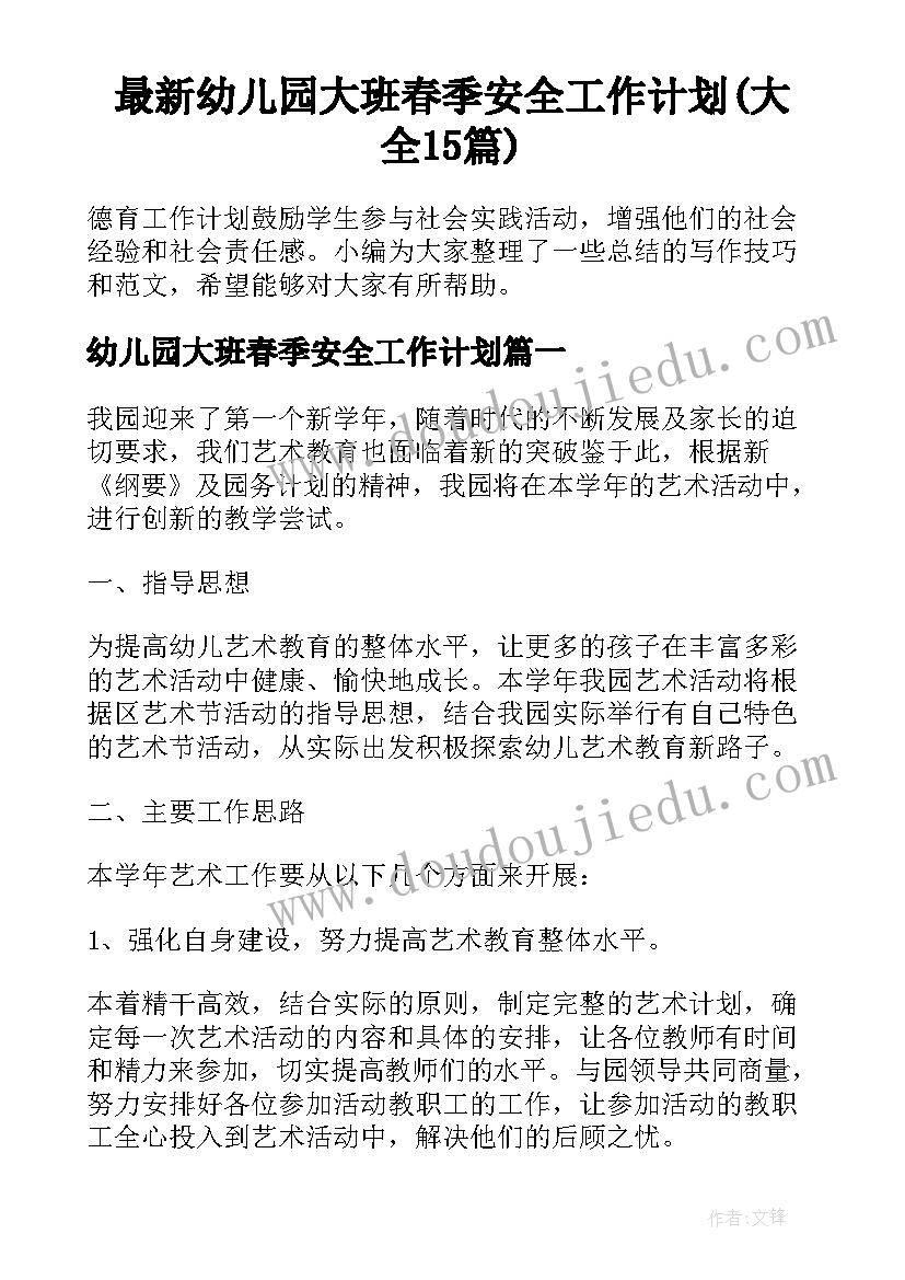 最新幼儿园大班春季安全工作计划(大全15篇)