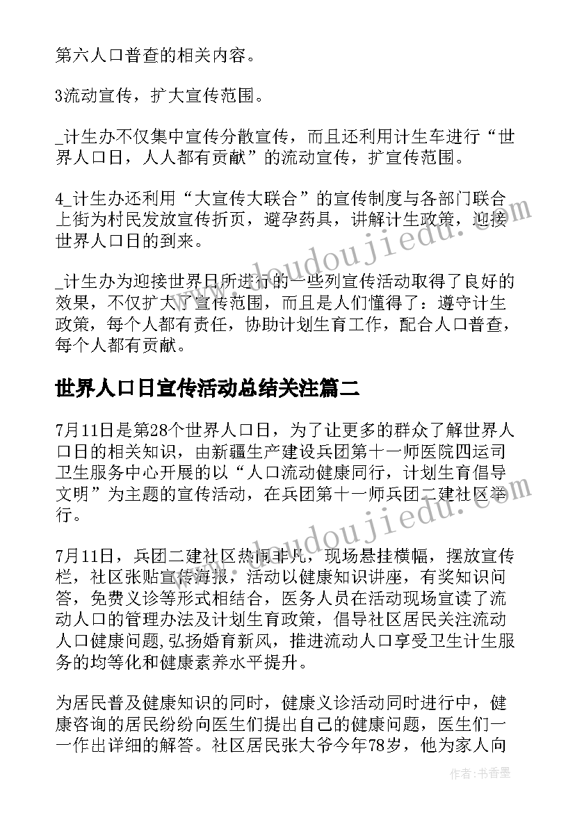 2023年世界人口日宣传活动总结关注 世界人口日宣传的活动总结(大全11篇)