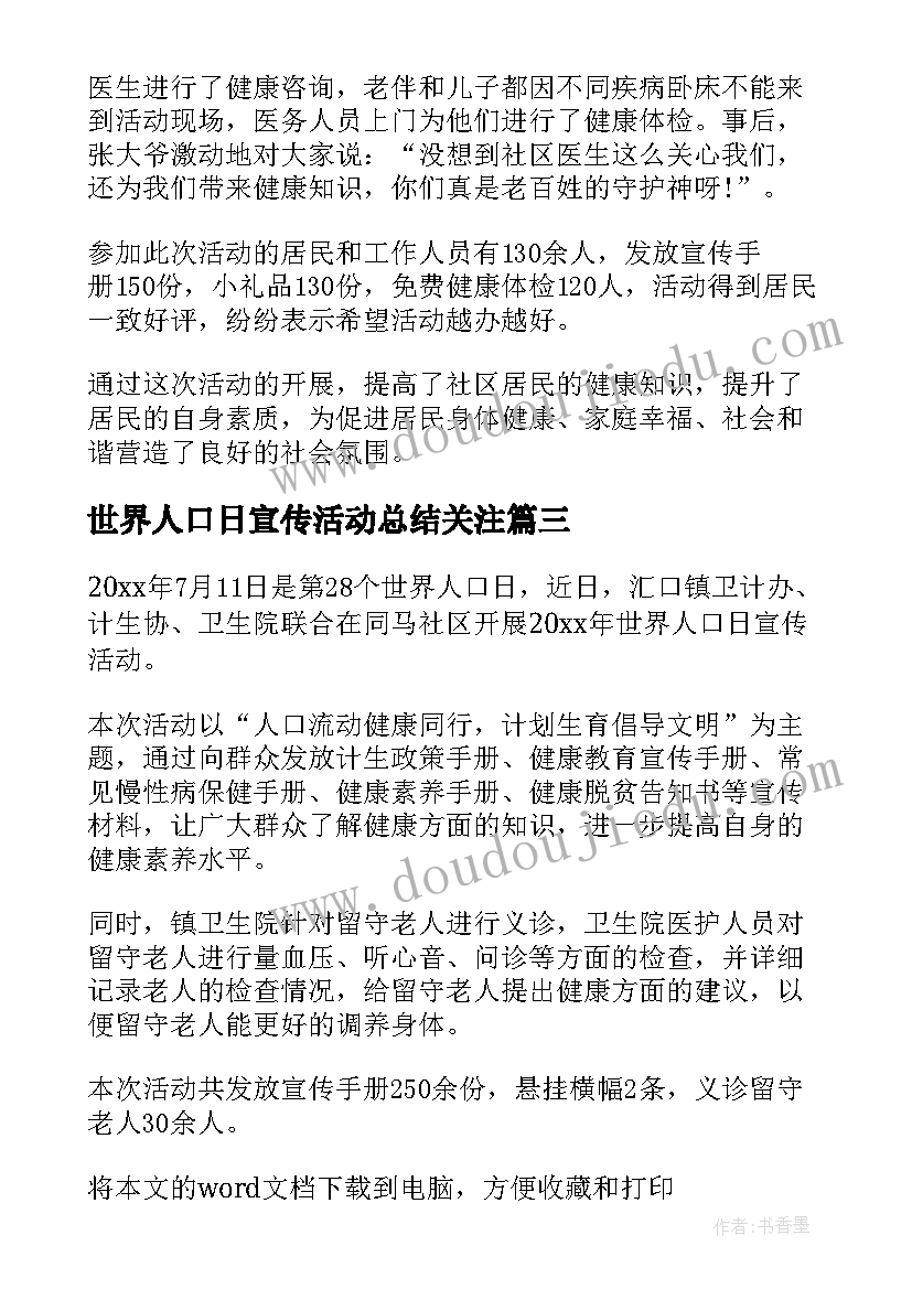 2023年世界人口日宣传活动总结关注 世界人口日宣传的活动总结(大全11篇)