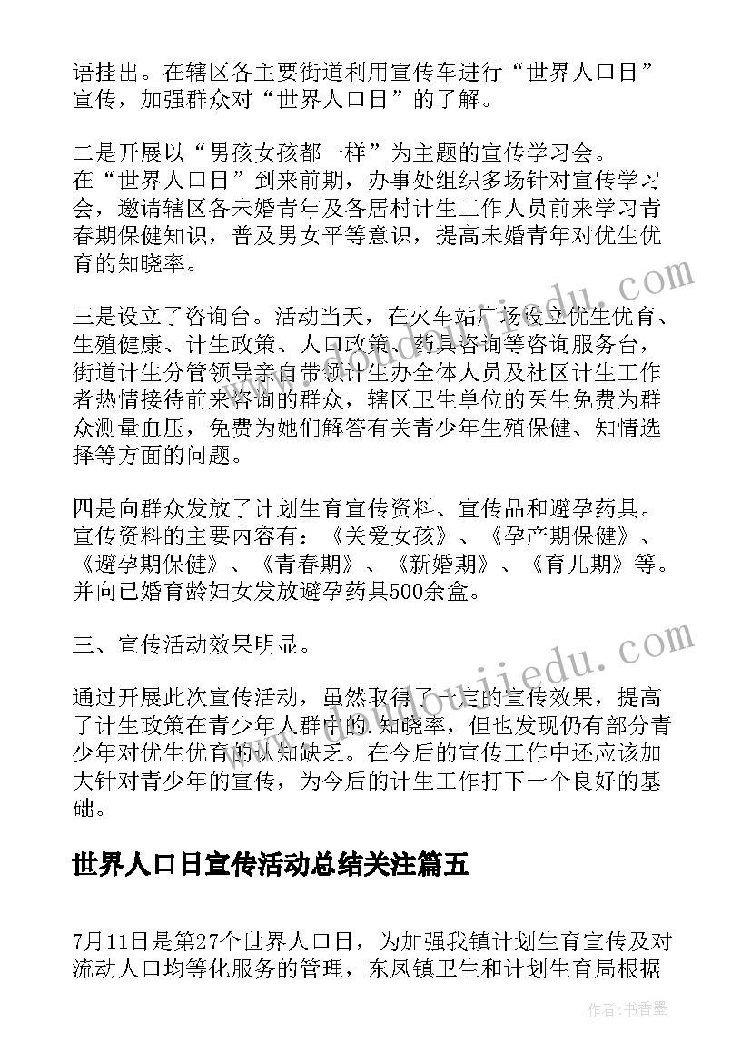 2023年世界人口日宣传活动总结关注 世界人口日宣传的活动总结(大全11篇)