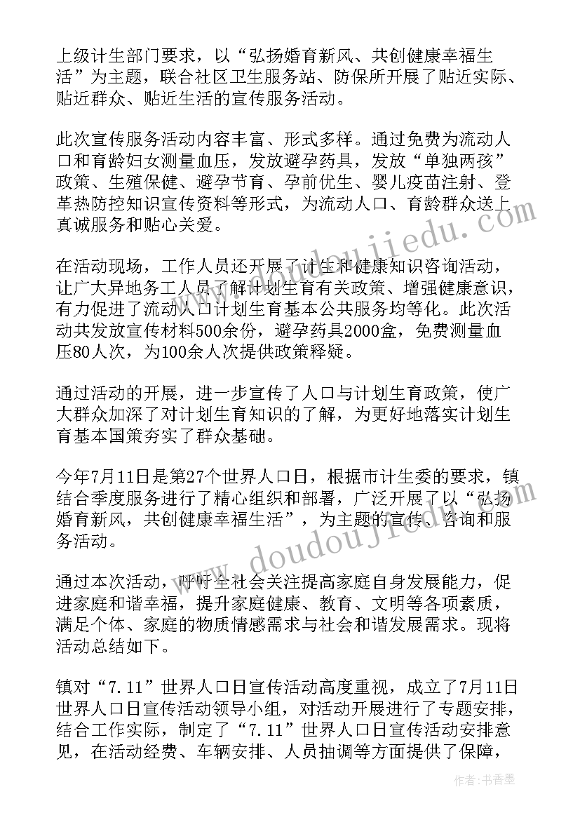 2023年世界人口日宣传活动总结关注 世界人口日宣传的活动总结(大全11篇)