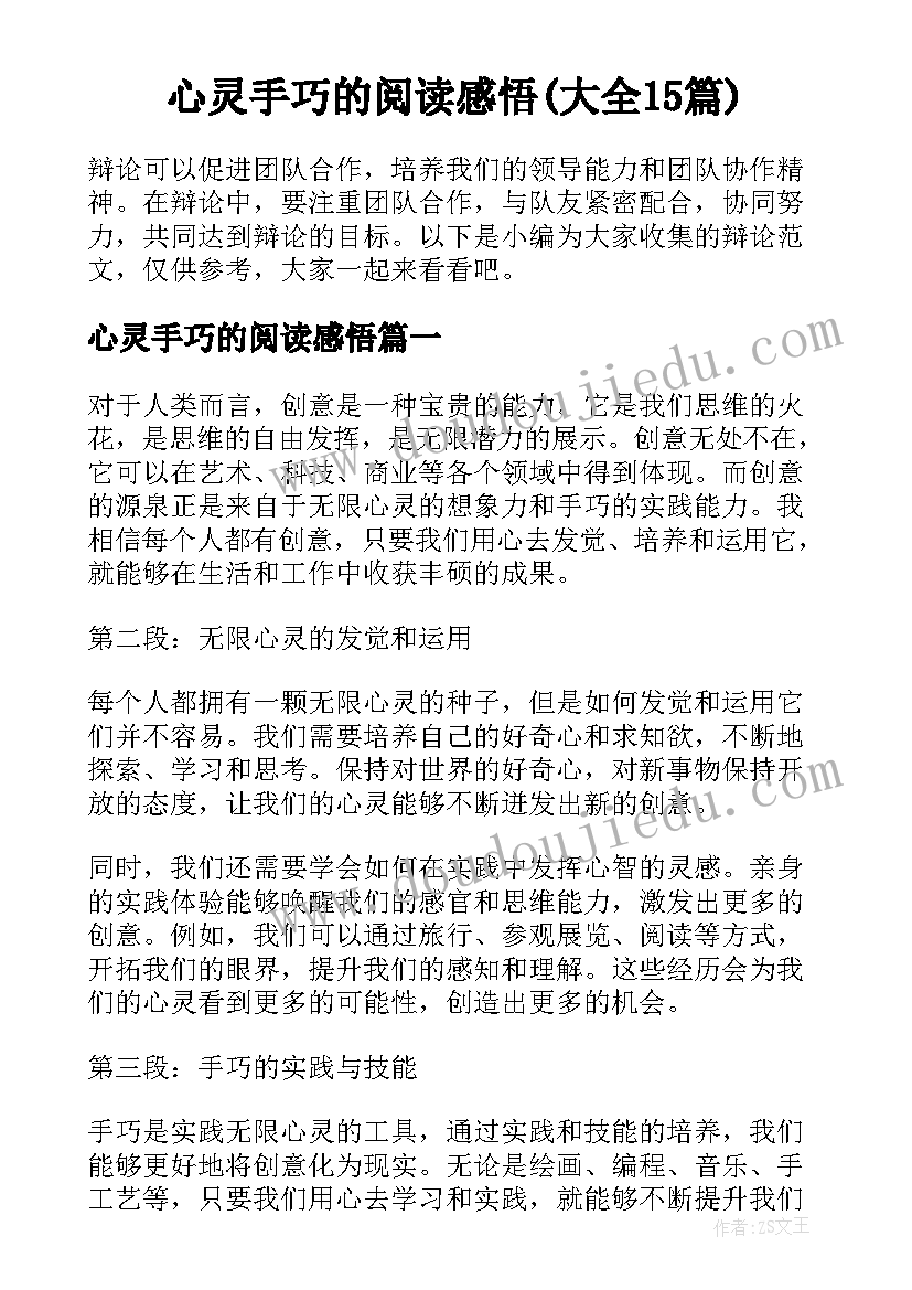 心灵手巧的阅读感悟(大全15篇)