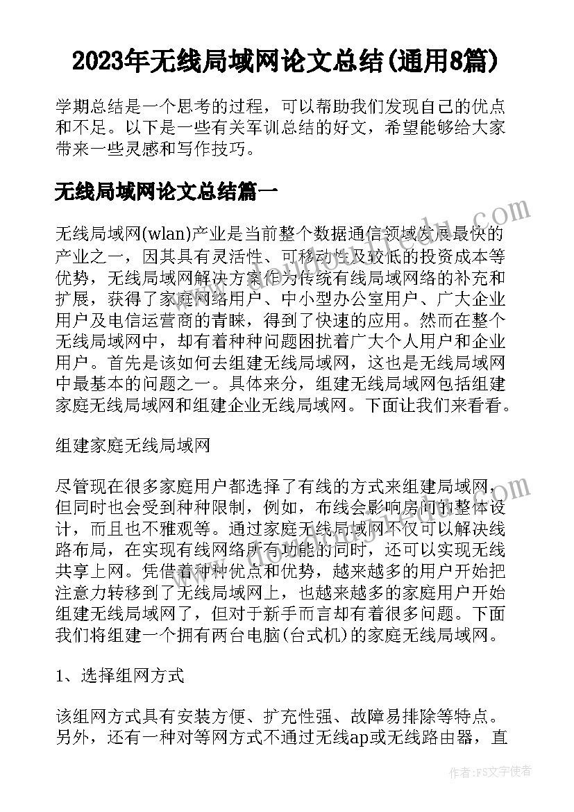 2023年无线局域网论文总结(通用8篇)