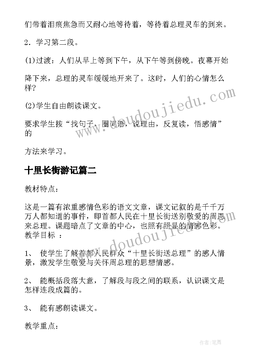 2023年十里长街游记 十里长街送总理教案设计(大全16篇)