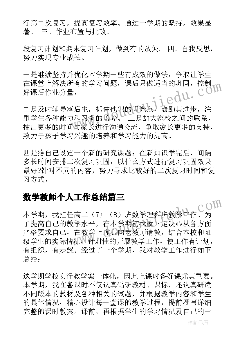 数学教师个人工作总结(实用20篇)