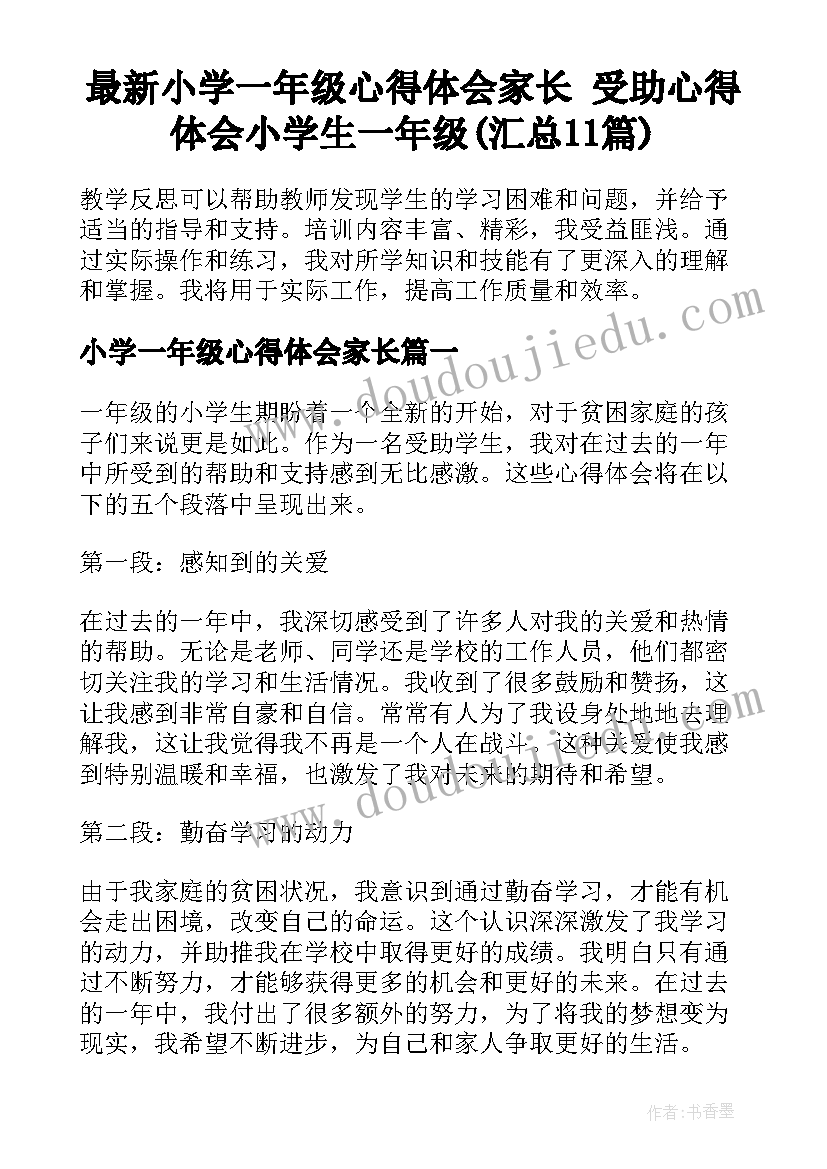 最新小学一年级心得体会家长 受助心得体会小学生一年级(汇总11篇)