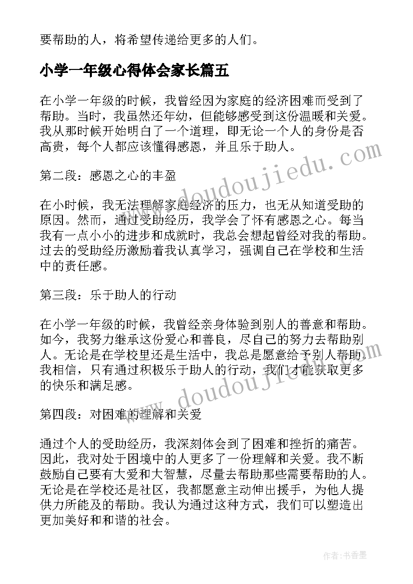 最新小学一年级心得体会家长 受助心得体会小学生一年级(汇总11篇)