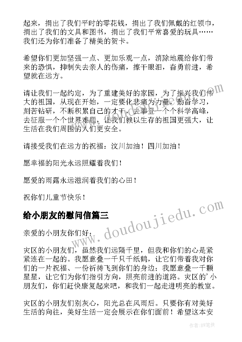 最新给小朋友的慰问信 给灾区小朋友慰问信(优质10篇)