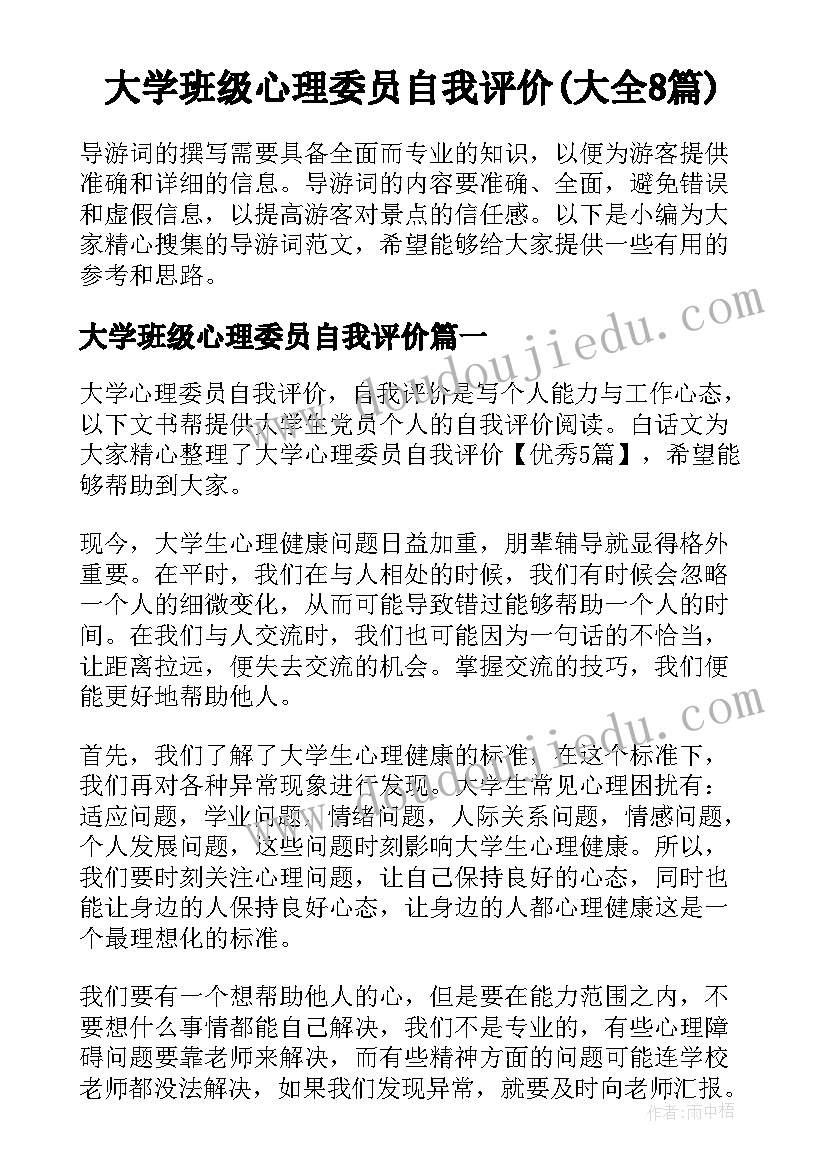 大学班级心理委员自我评价(大全8篇)