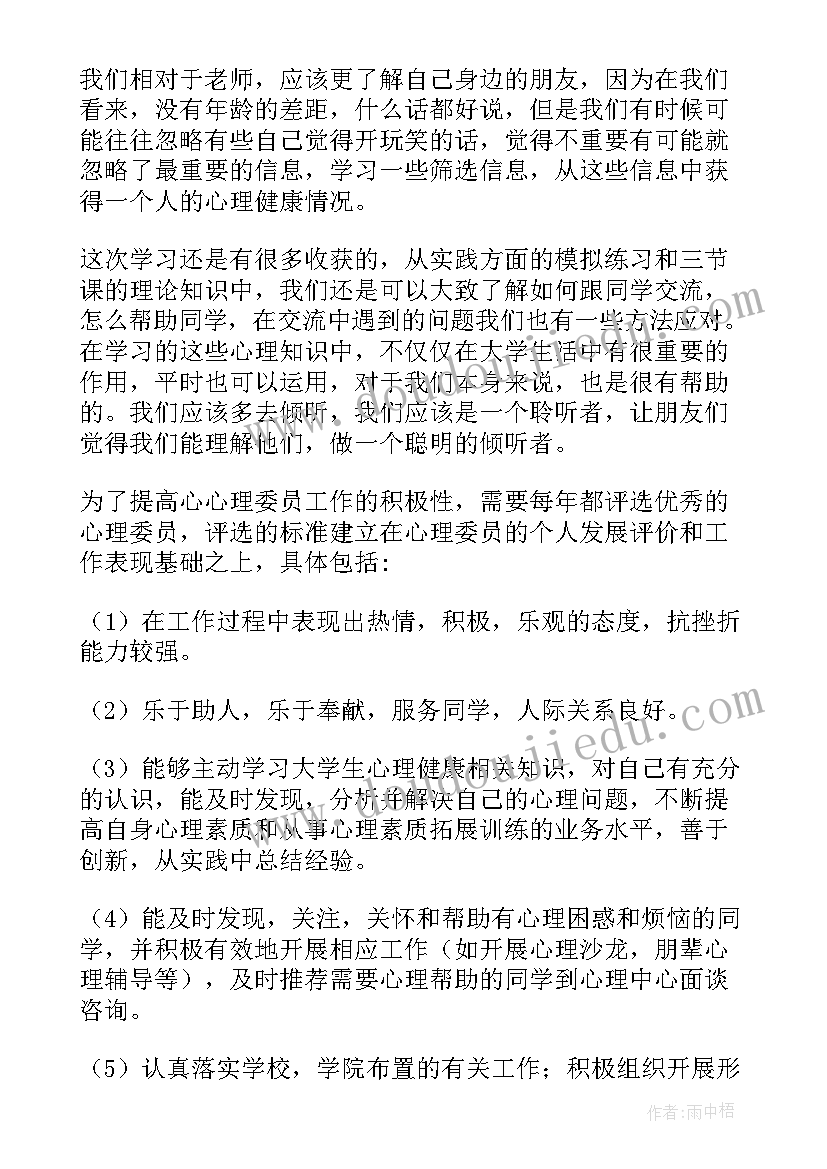 大学班级心理委员自我评价(大全8篇)