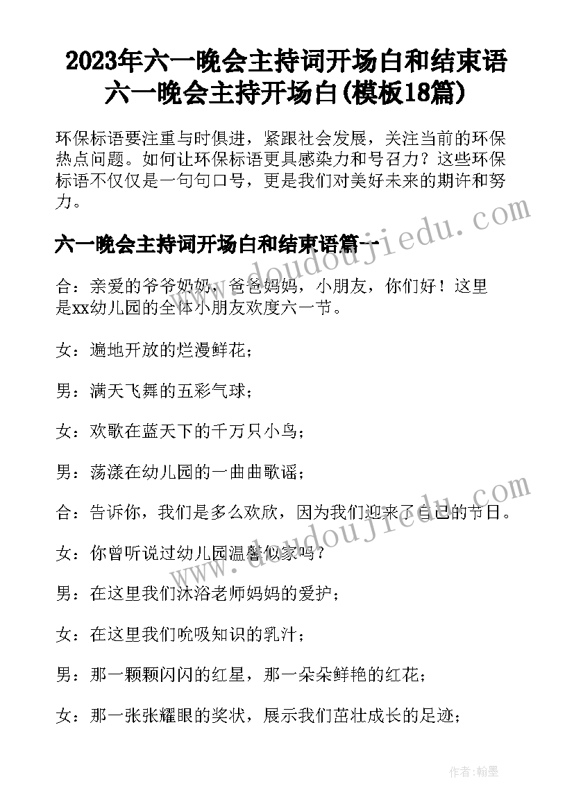 2023年六一晚会主持词开场白和结束语 六一晚会主持开场白(模板18篇)