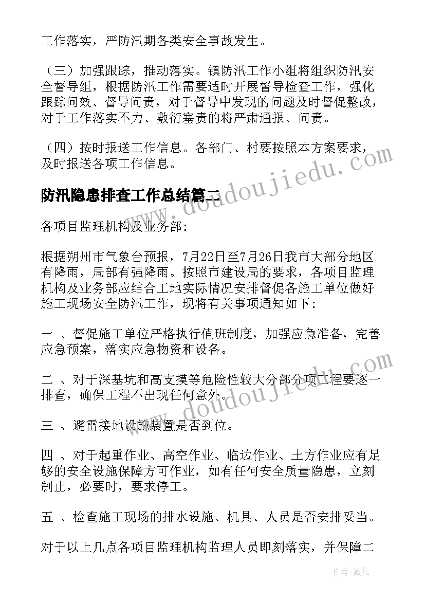 最新防汛隐患排查工作总结 防汛安全隐患排查防治工作总结(通用6篇)