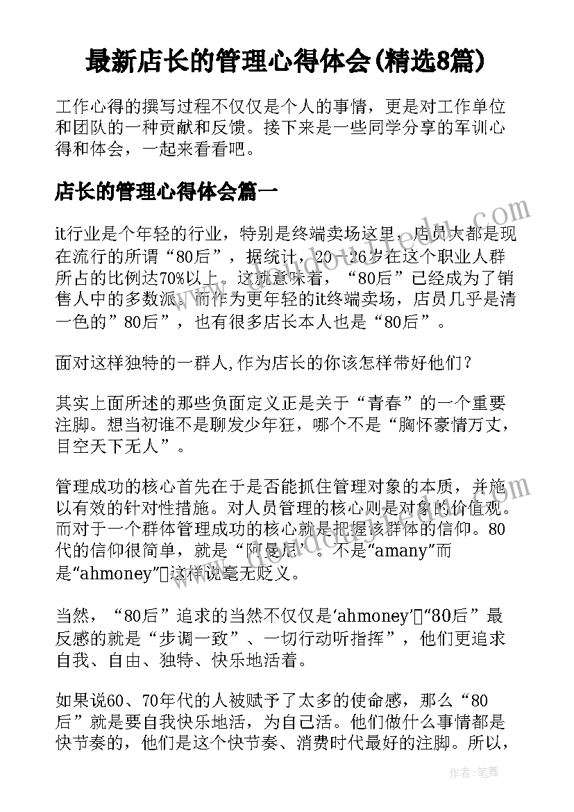 最新店长的管理心得体会(精选8篇)