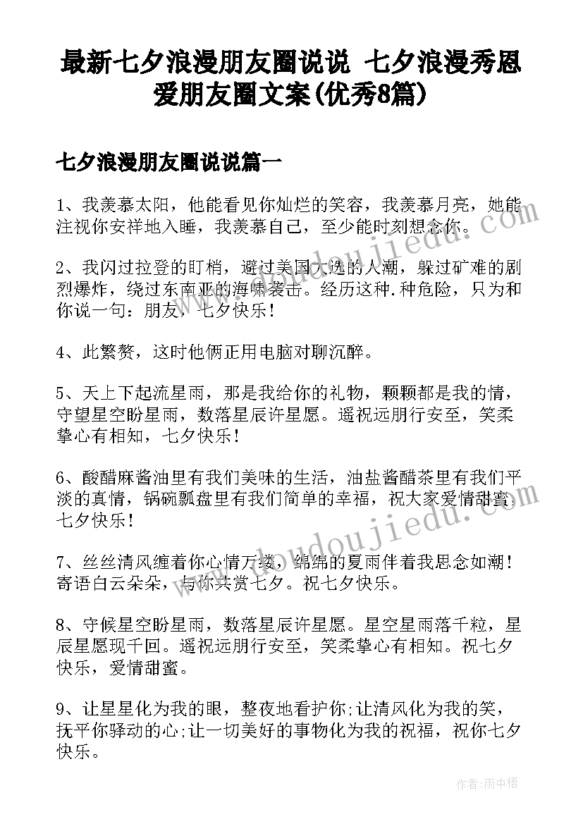 最新七夕浪漫朋友圈说说 七夕浪漫秀恩爱朋友圈文案(优秀8篇)