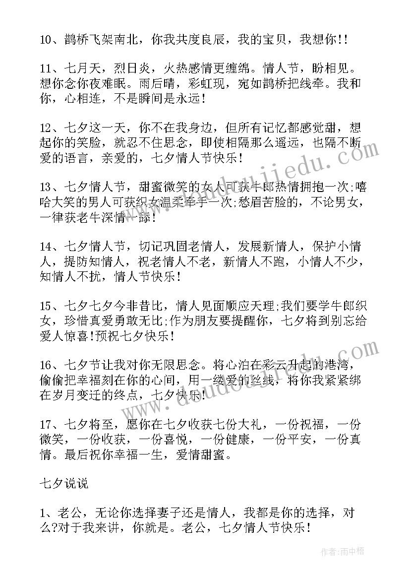 最新七夕浪漫朋友圈说说 七夕浪漫秀恩爱朋友圈文案(优秀8篇)