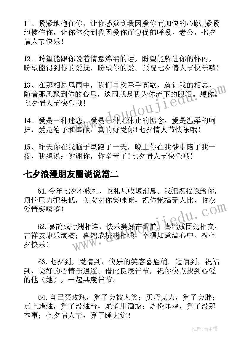 最新七夕浪漫朋友圈说说 七夕浪漫秀恩爱朋友圈文案(优秀8篇)