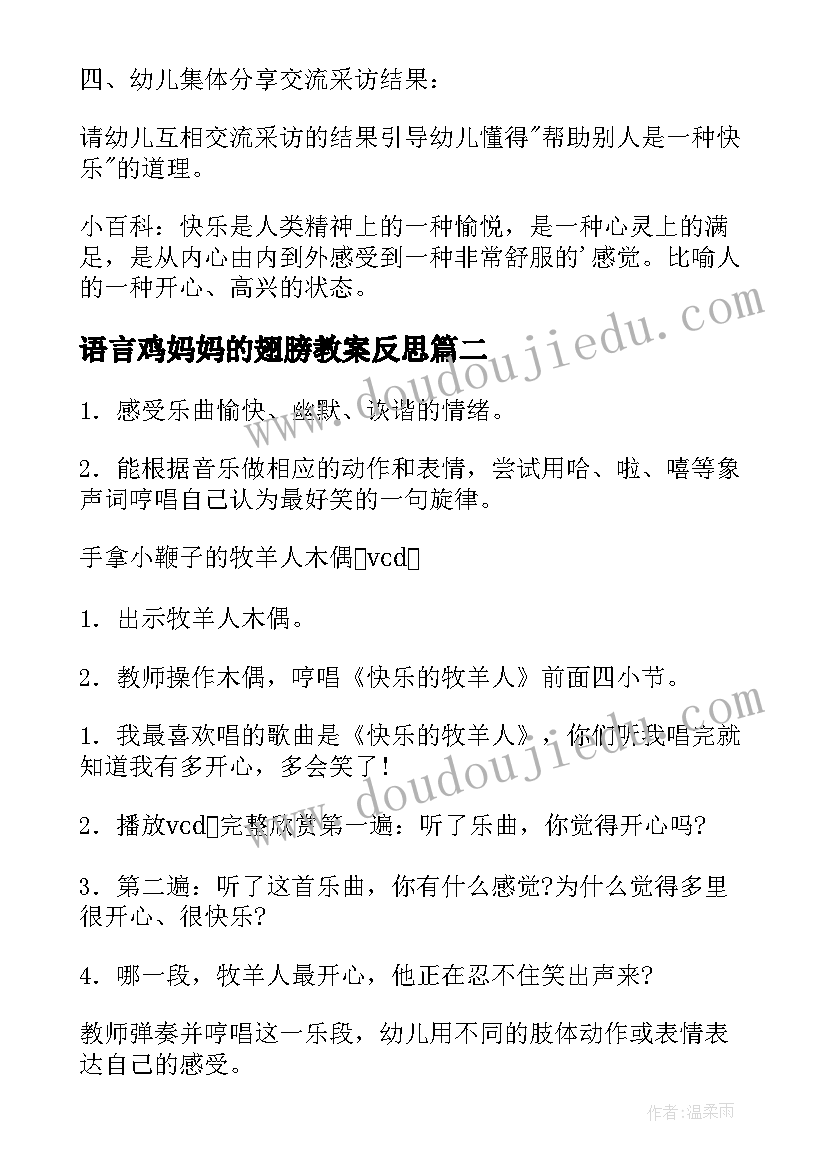 2023年语言鸡妈妈的翅膀教案反思 大班社会教案快乐的我(优质9篇)