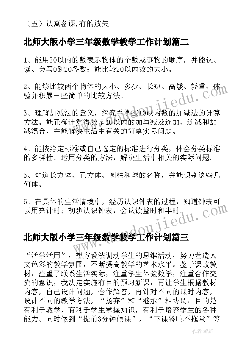 北师大版小学三年级数学教学工作计划(实用8篇)