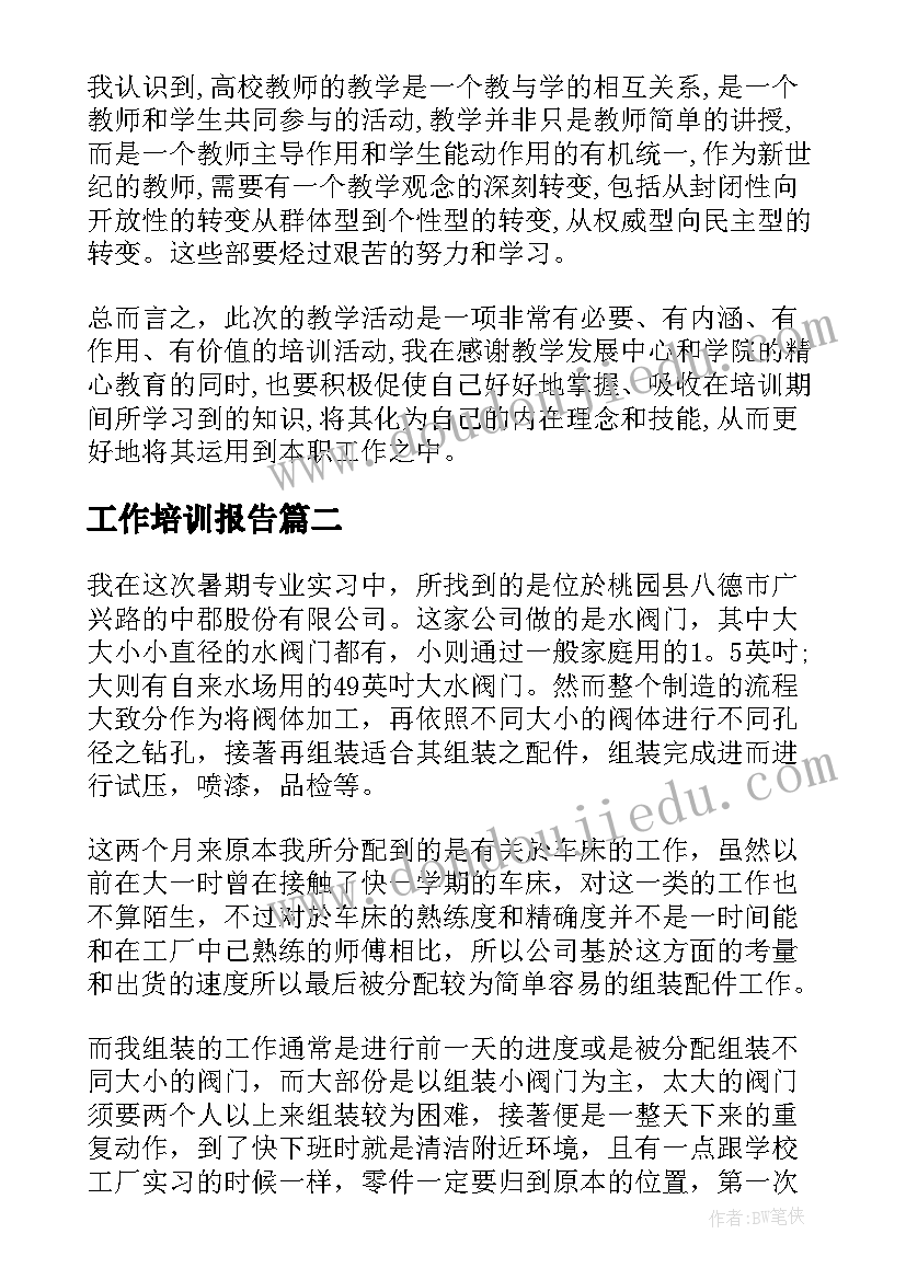 最新工作培训报告(大全8篇)