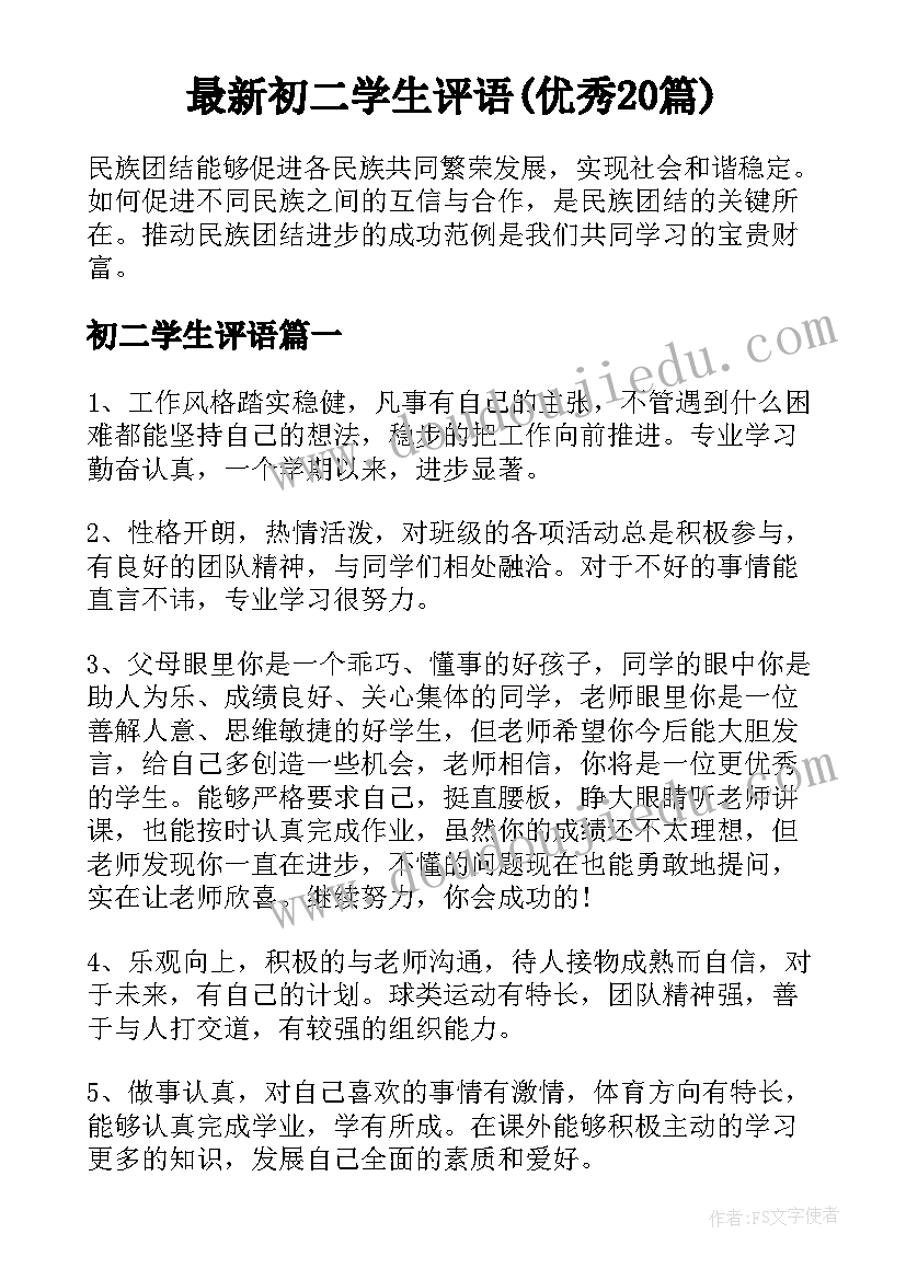 最新初二学生评语(优秀20篇)