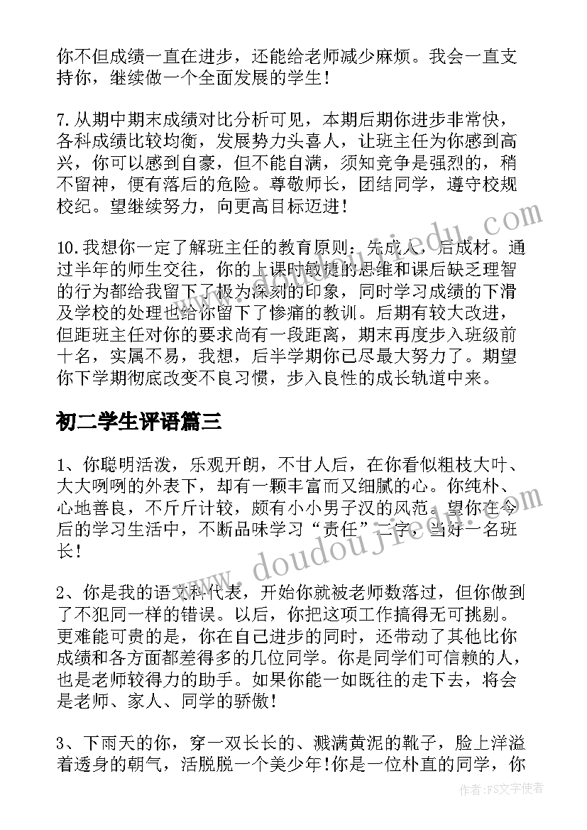 最新初二学生评语(优秀20篇)