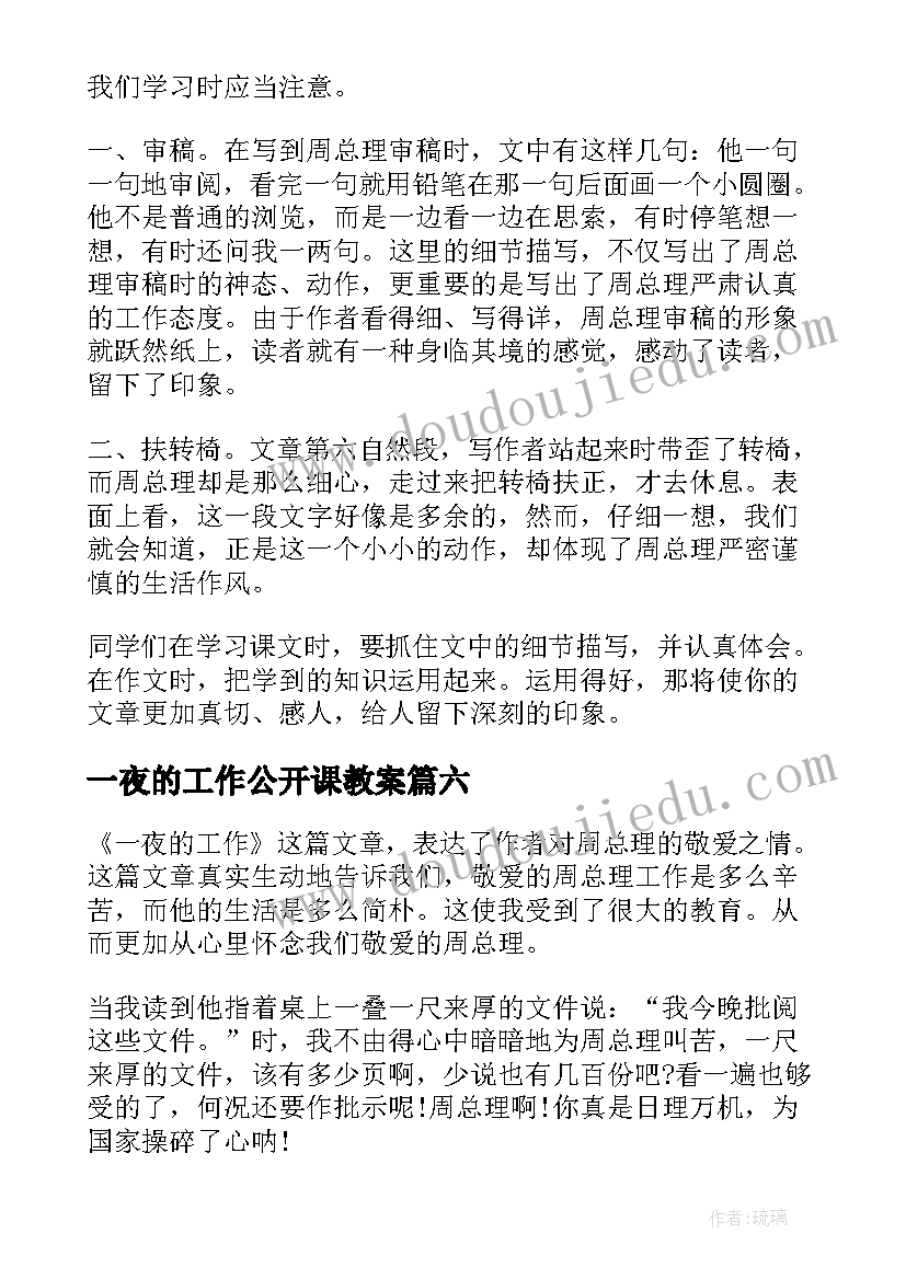 最新一夜的工作公开课教案 六年级课文一夜的工作解读(大全13篇)