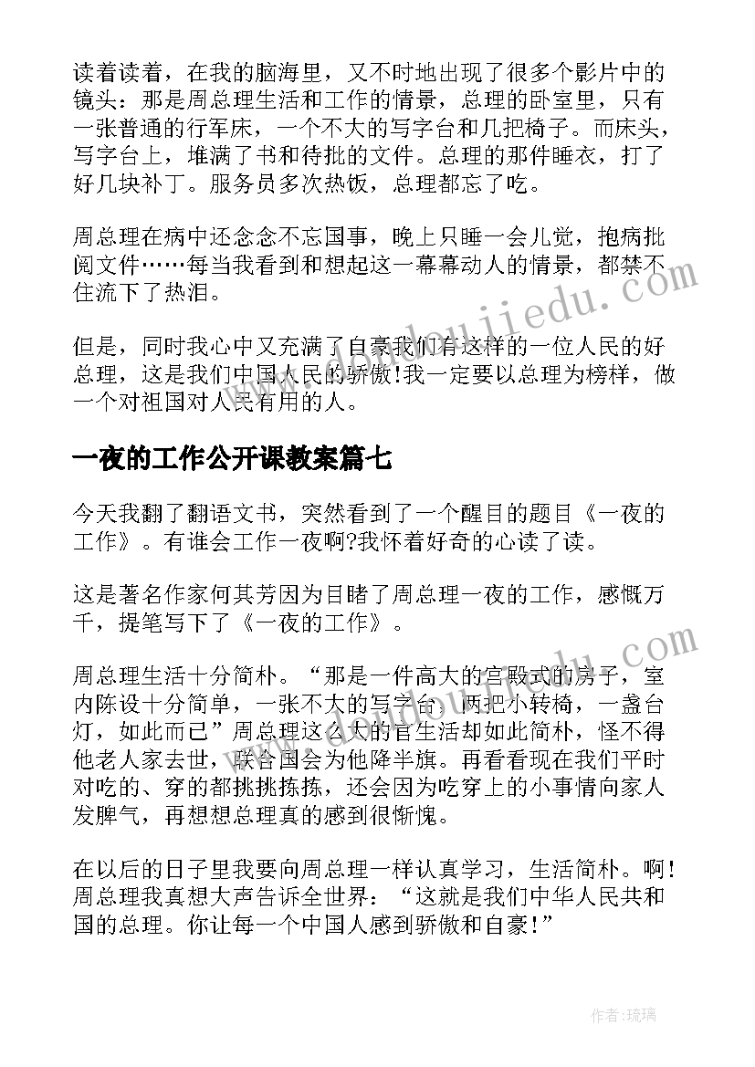 最新一夜的工作公开课教案 六年级课文一夜的工作解读(大全13篇)