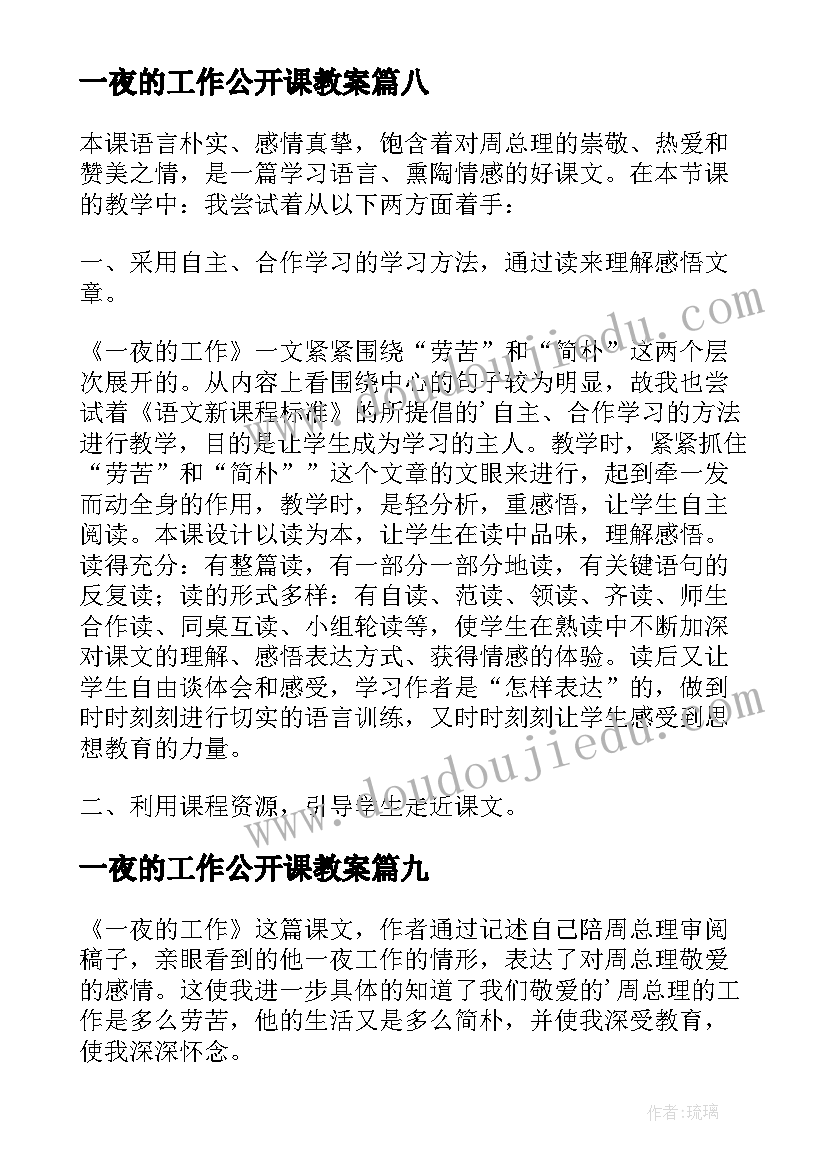 最新一夜的工作公开课教案 六年级课文一夜的工作解读(大全13篇)