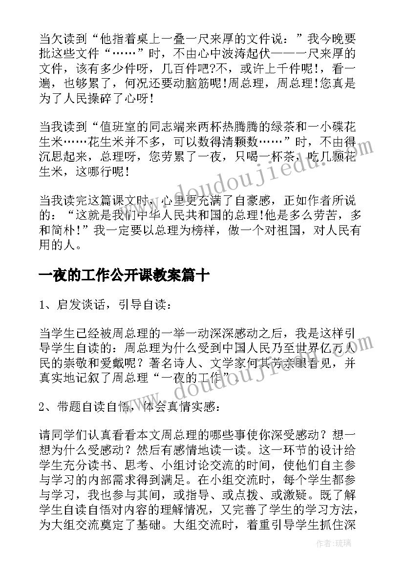 最新一夜的工作公开课教案 六年级课文一夜的工作解读(大全13篇)