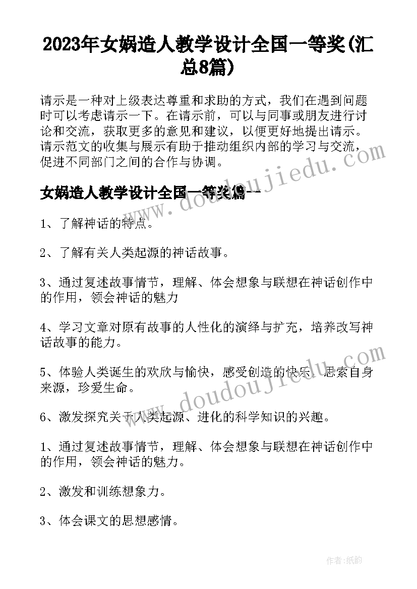 2023年女娲造人教学设计全国一等奖(汇总8篇)