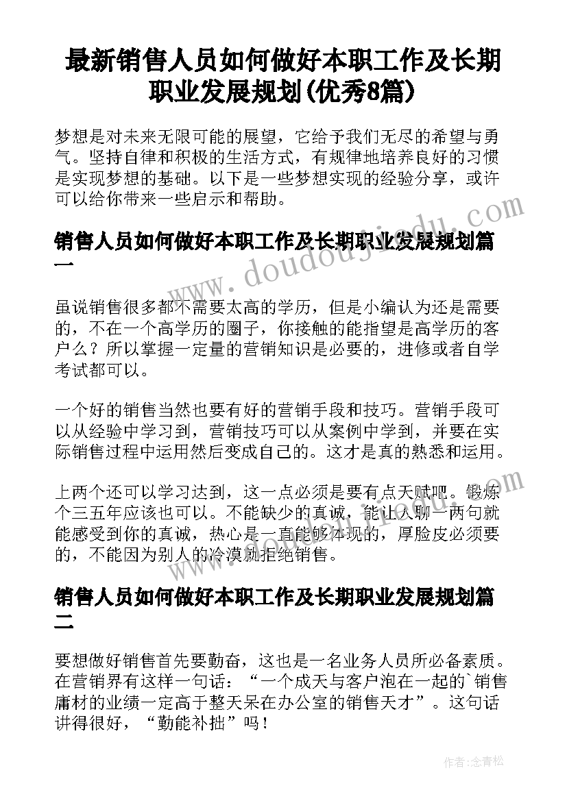 最新销售人员如何做好本职工作及长期职业发展规划(优秀8篇)