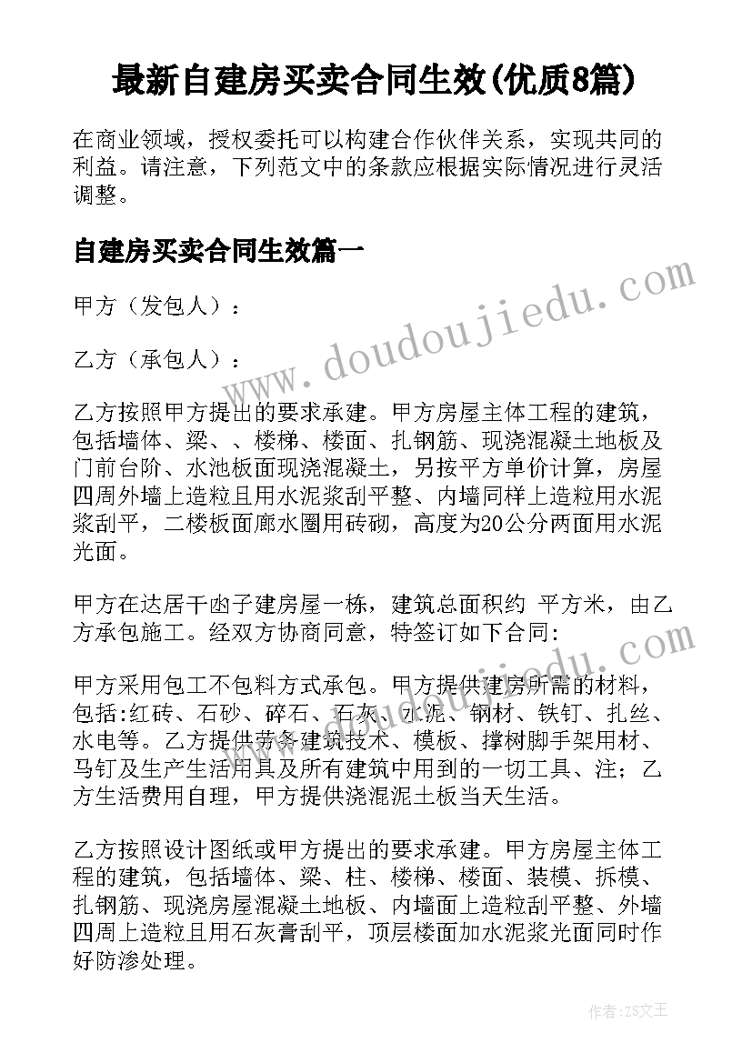 最新自建房买卖合同生效(优质8篇)