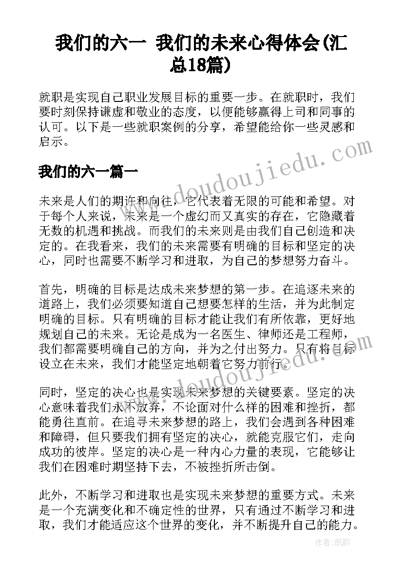 我们的六一 我们的未来心得体会(汇总18篇)