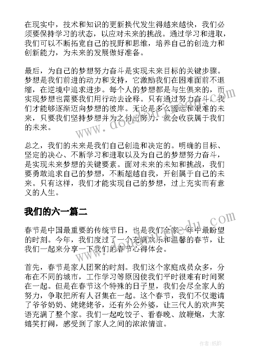 我们的六一 我们的未来心得体会(汇总18篇)