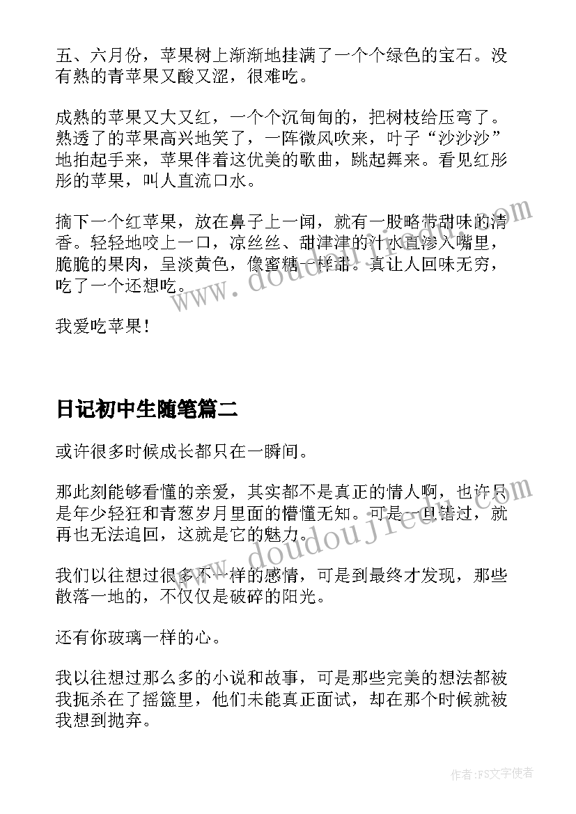 2023年日记初中生随笔 初中生随笔初中日记随笔(精选8篇)