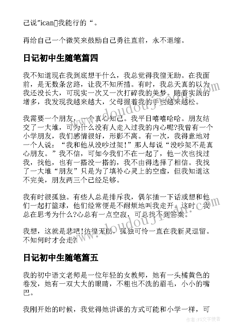 2023年日记初中生随笔 初中生随笔初中日记随笔(精选8篇)