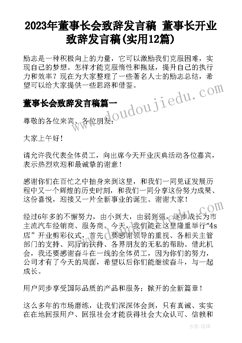 2023年董事长会致辞发言稿 董事长开业致辞发言稿(实用12篇)