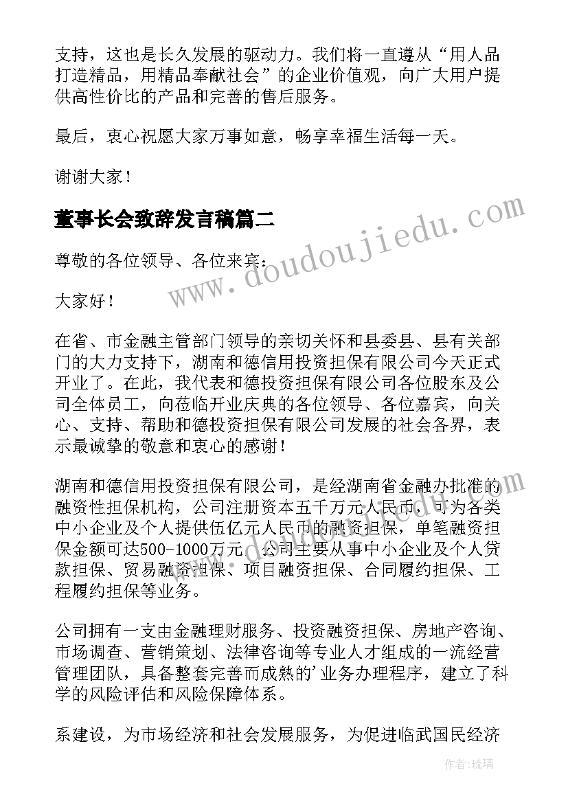 2023年董事长会致辞发言稿 董事长开业致辞发言稿(实用12篇)