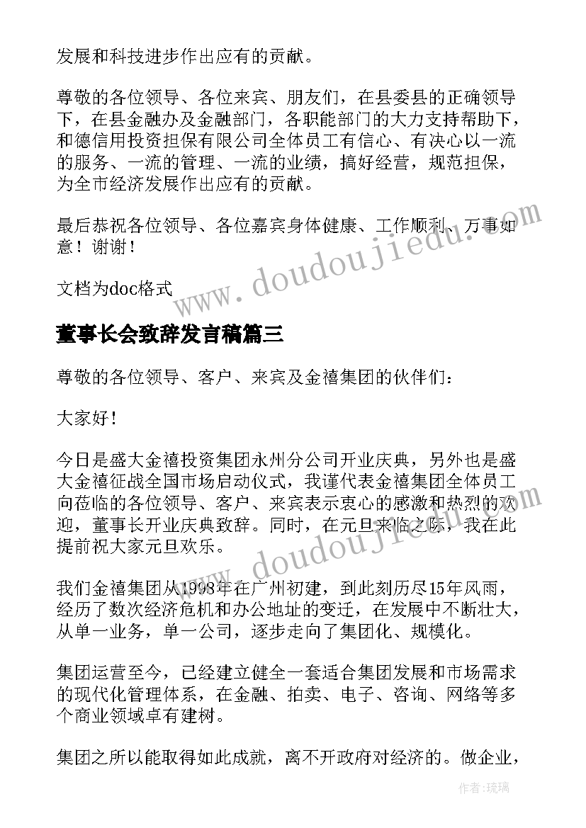 2023年董事长会致辞发言稿 董事长开业致辞发言稿(实用12篇)