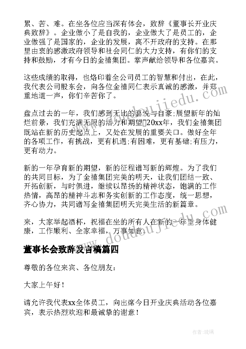 2023年董事长会致辞发言稿 董事长开业致辞发言稿(实用12篇)