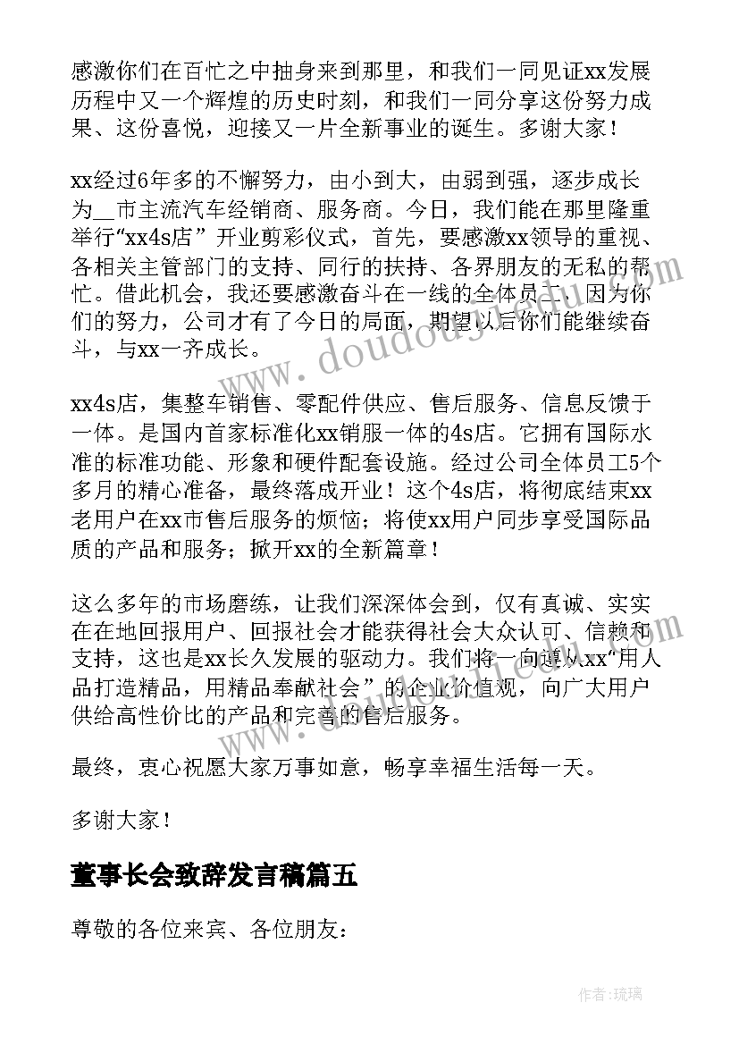 2023年董事长会致辞发言稿 董事长开业致辞发言稿(实用12篇)