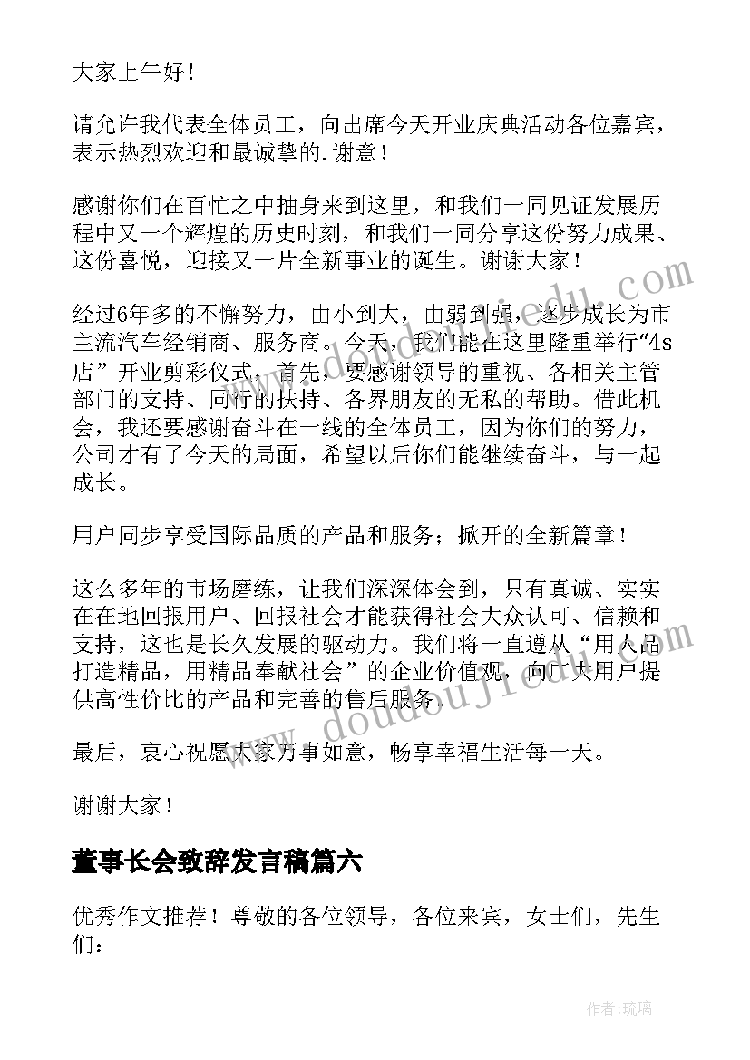 2023年董事长会致辞发言稿 董事长开业致辞发言稿(实用12篇)