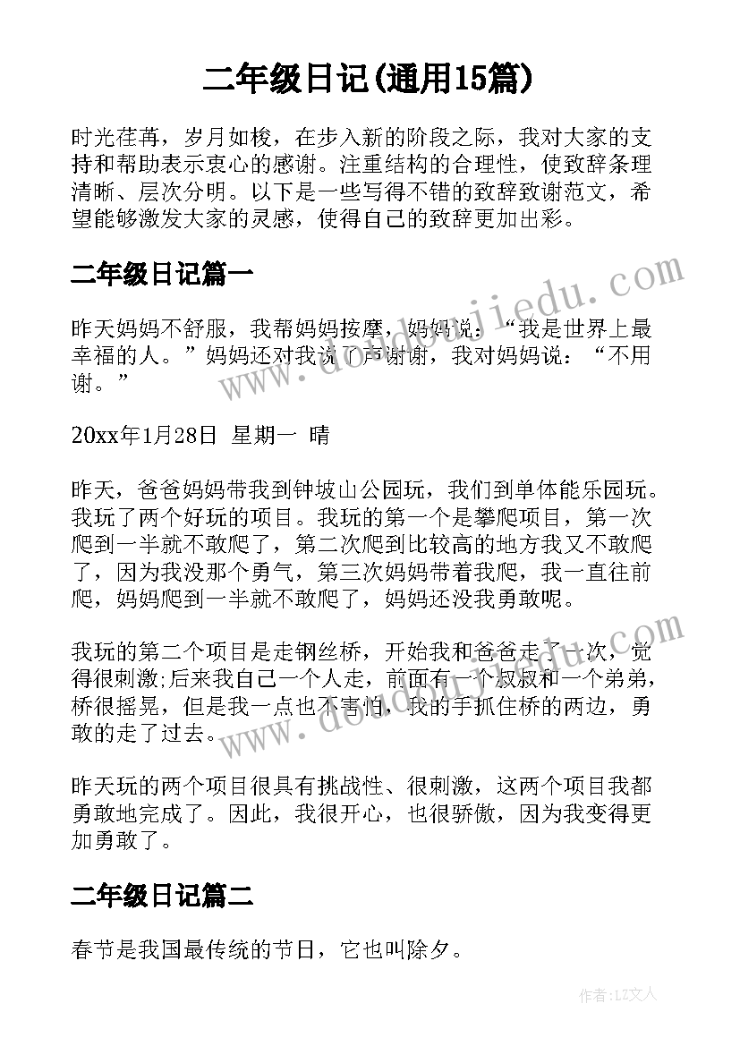 二年级日记(通用15篇)