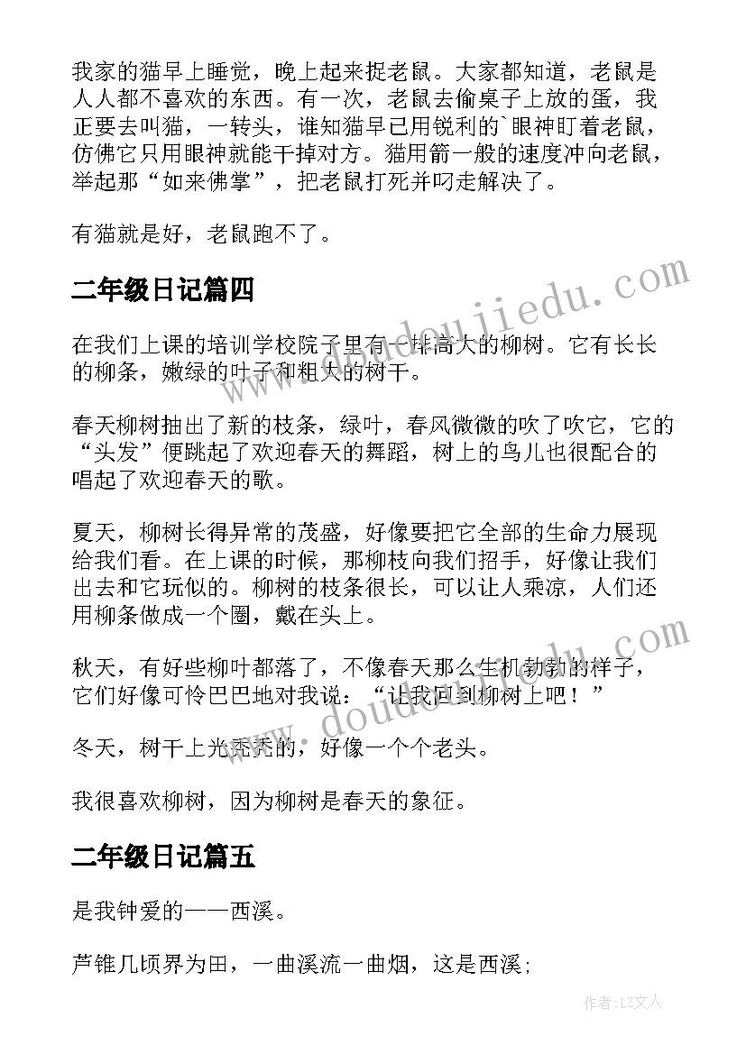 二年级日记(通用15篇)