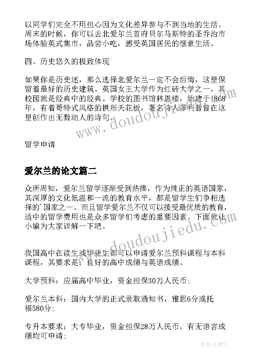 爱尔兰的论文 北爱尔兰留学指南(优质10篇)