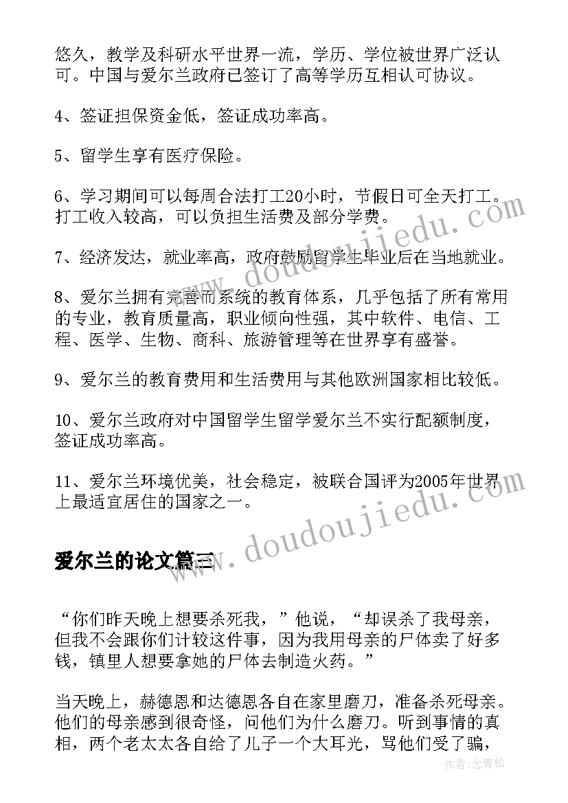 爱尔兰的论文 北爱尔兰留学指南(优质10篇)