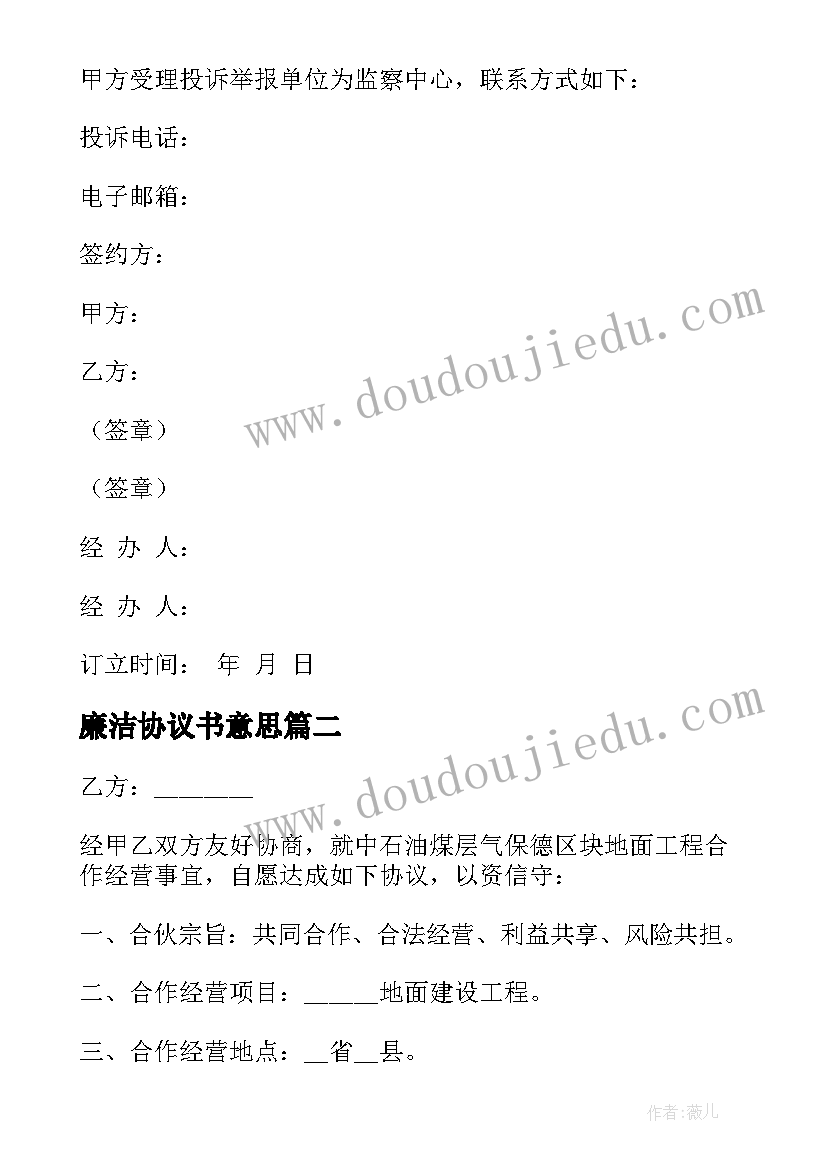 2023年廉洁协议书意思 廉洁合作协议书(精选8篇)