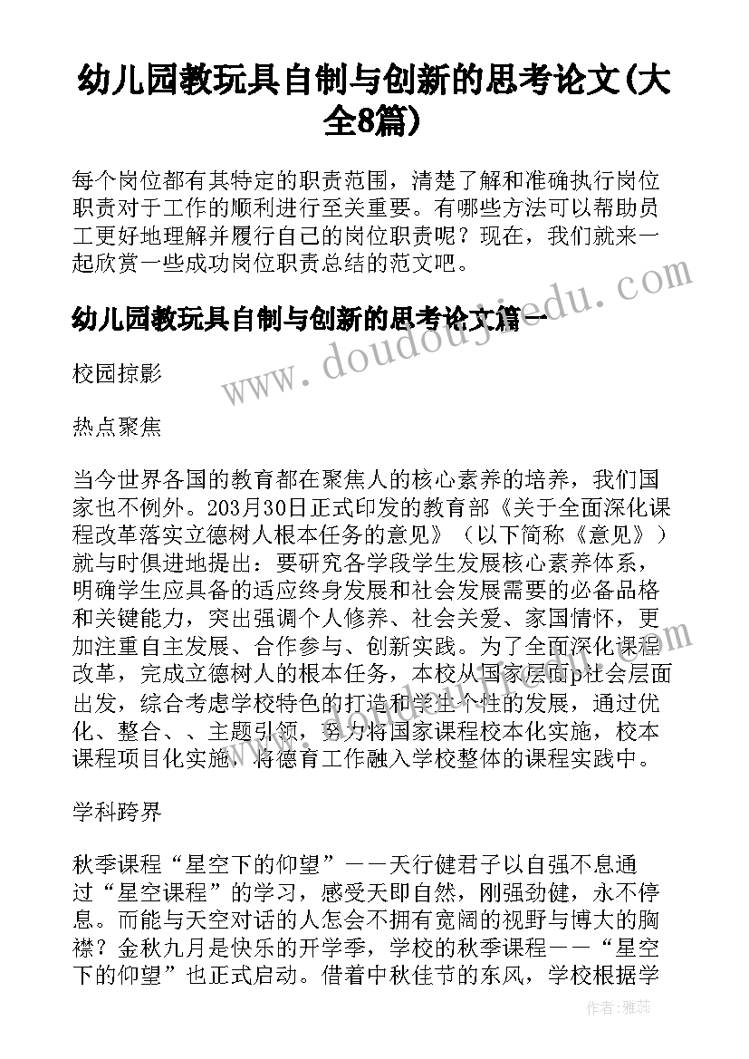 幼儿园教玩具自制与创新的思考论文(大全8篇)