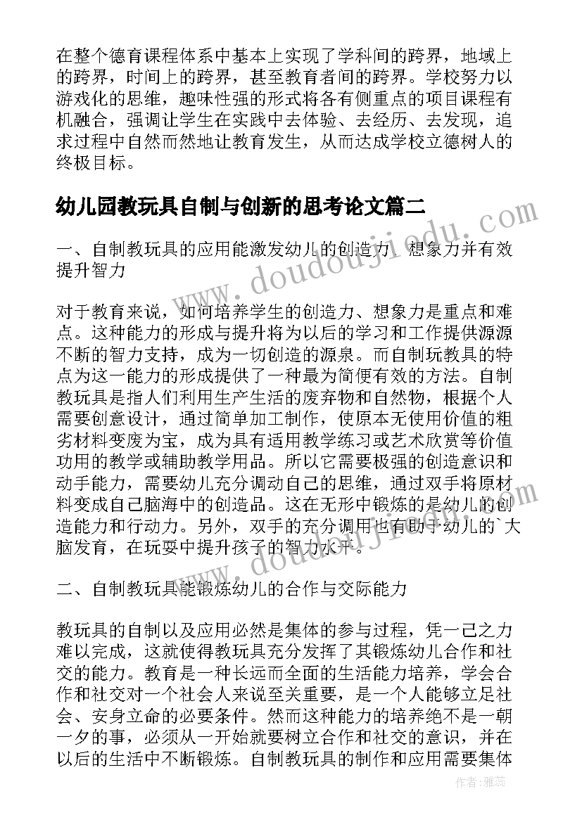 幼儿园教玩具自制与创新的思考论文(大全8篇)